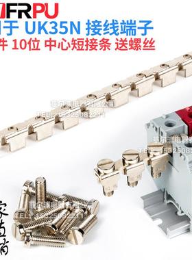 导轨式接线端子中心连接条FBI10-15 10位UK35N端子并连短接连接条