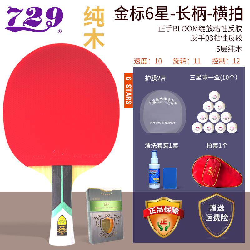 正品友谊金7乒29乓球拍9星标专业级正品单拍学生兵乓球拍678星横