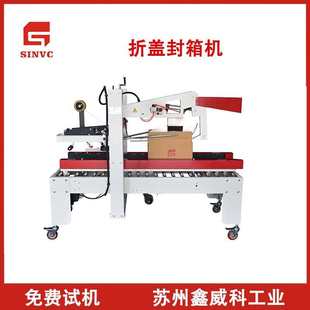 白色小家电专用封箱机 厂家苏州自动折盖封箱 瘦高型专用一字封