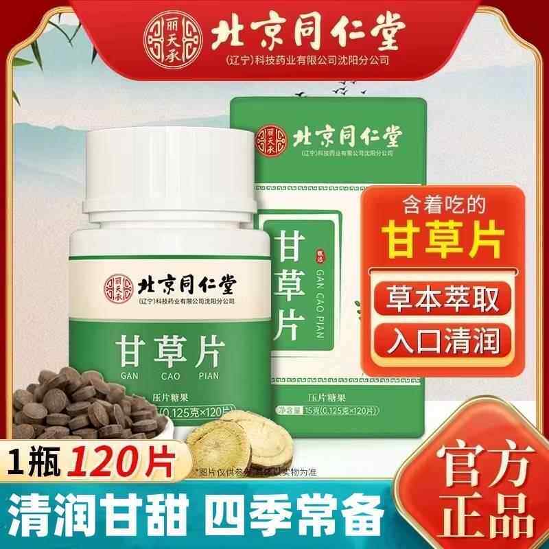 北京同仁堂甘草片复方止咽喉舒爽中药材含片儿童成年人官方正品