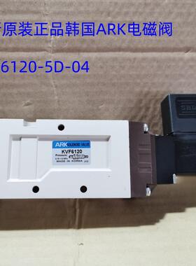 韩国ARK电磁阀 KVF6120-5D-04 6220 6320 6420 6520 现货