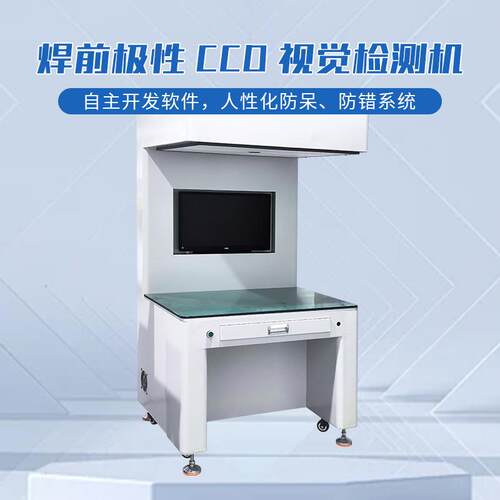 CCD视觉检测机视觉检测电芯极性电池视觉检测设备松科先导