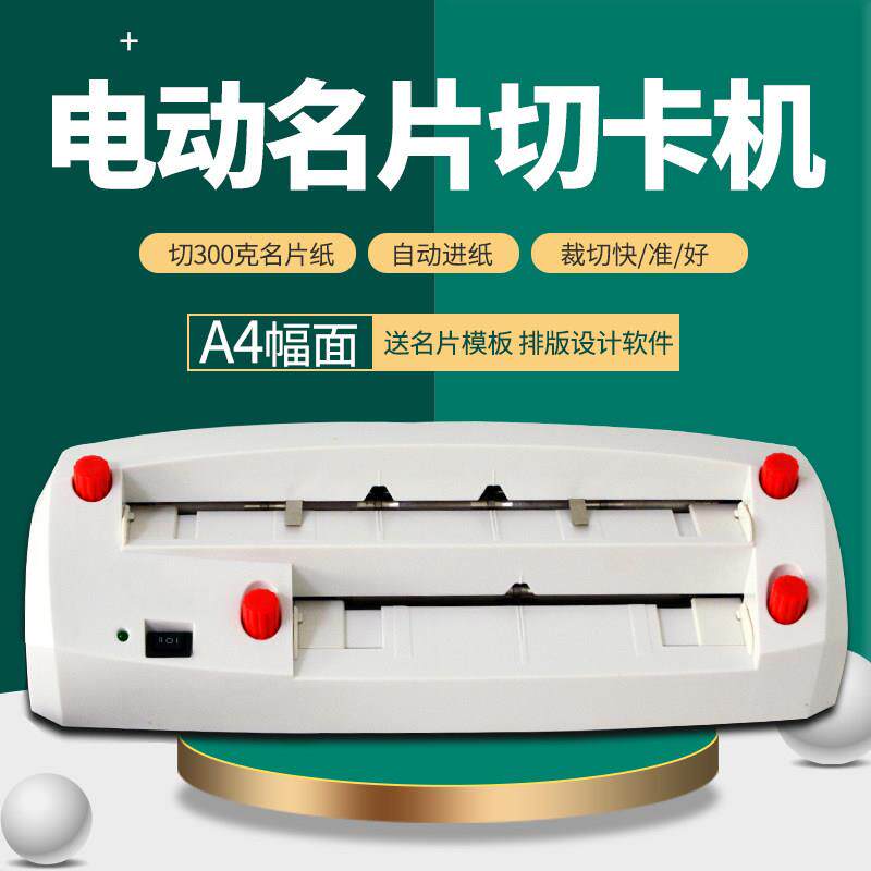 重型微调电动名片切卡机自动切名片机切割机裁切机分切纸刀制卡机