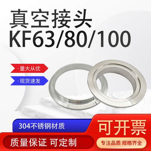真空法兰接头KF63 KF80 KF100 现货支架快装接头可定制 304不锈钢