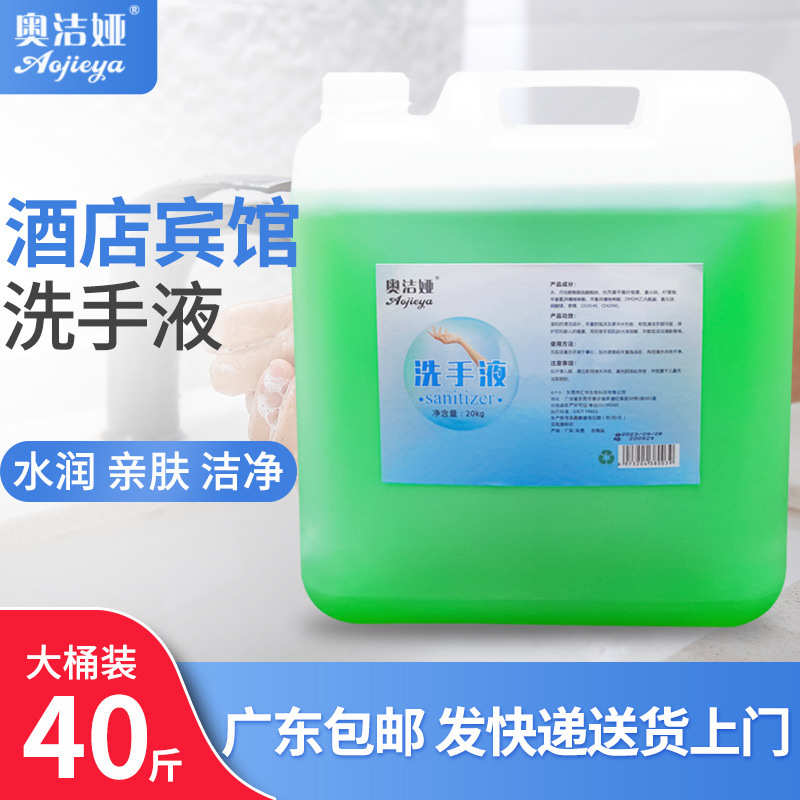 厂家酒店宾馆专用洗手液大桶装20kg/40斤大桶散装商用洗手液补充