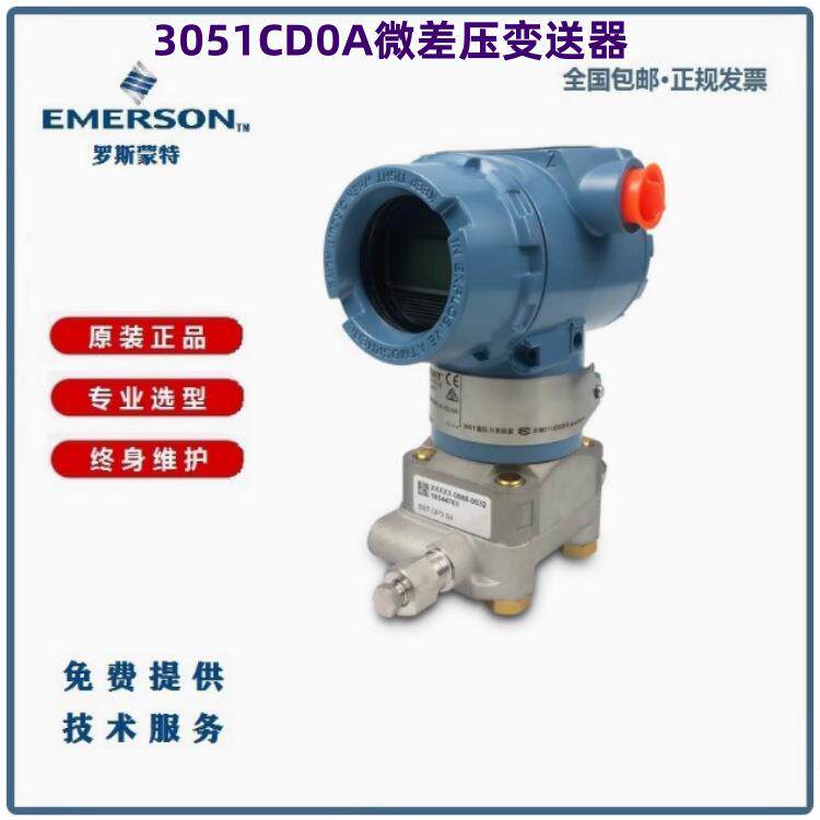 艾默生罗斯蒙特3051CD0A微差压变送器远东产地新加坡