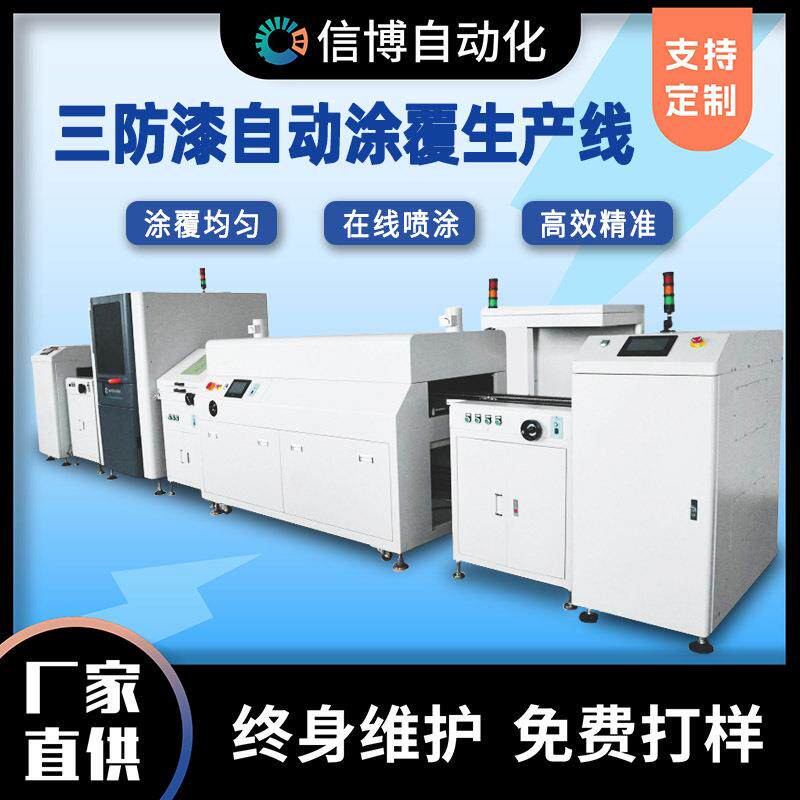 涂覆机生产线PCBA电路板线路板喷三防胶漆涂胶固化流水线智能