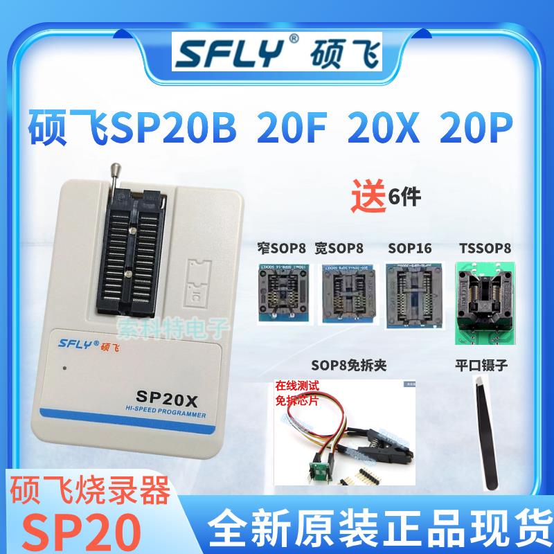 原装硕飞SP20B/SP20X/F/SP20P量产型BIOS编程器硕飞烧录器SP20 清洗/食品/商业设备 蒸发器/吸热器 原图主图