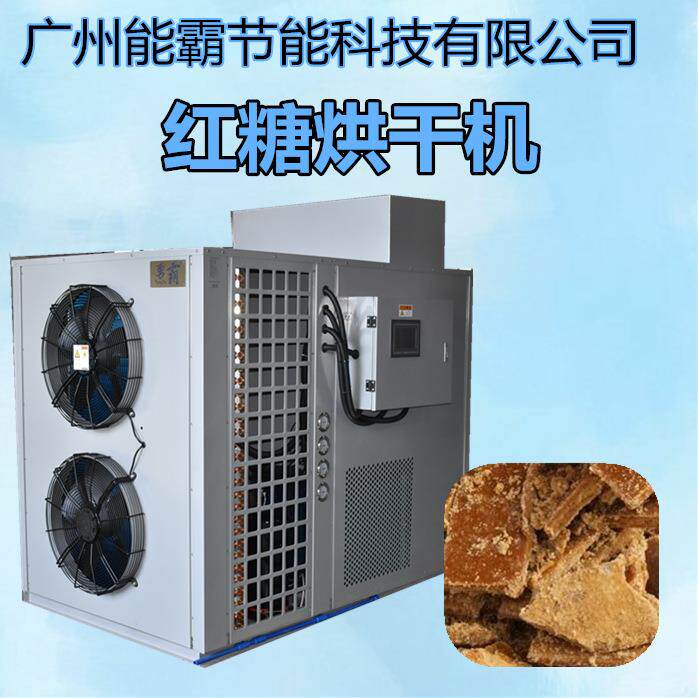 大量供应红糖烘干机设备小型红糖烘干房空气能热泵红糖块烘干机
