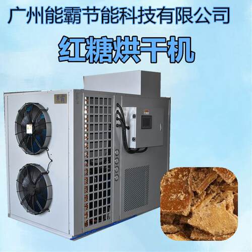 小型红糖烘干机热风循环红糖烘干箱空气能热泵红糖烘干机设备
