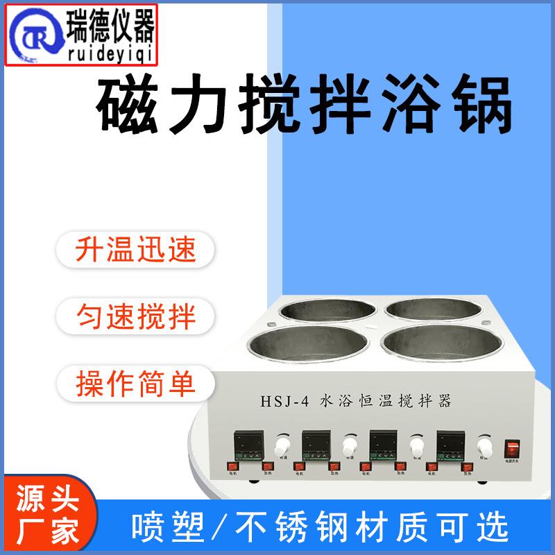 磁力搅拌器HSJ恒温水浴锅实验室2联4联多联电热数显水浴箱
