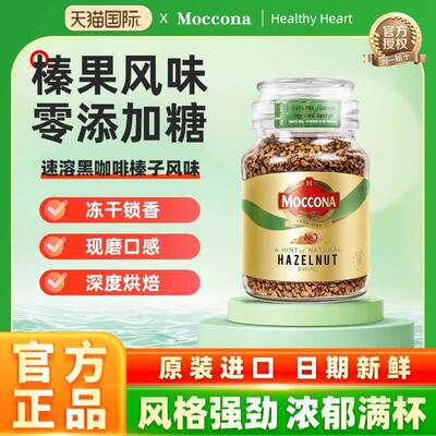 摩可纳moccona黑咖啡速溶提神无糖低脂美式冻干100g 官方正品