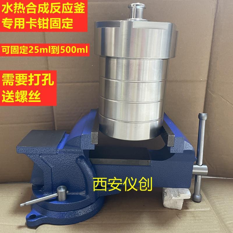 水热合成反应釜固定专用台钳老虎钳卡钳卡具平口拆卸扳手桌面打孔