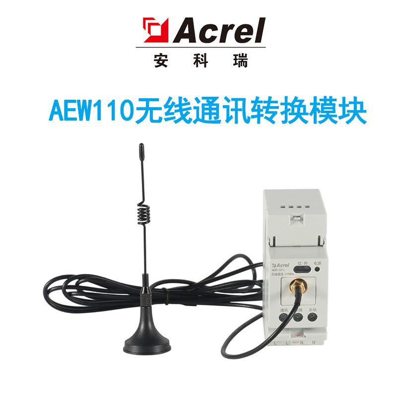 安科瑞AEW110-LX无线通讯转换器传输距离远无线组网模块RS485通