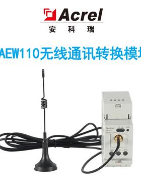 AEW110-LX无线通讯转换器传输距离远无线组网模块RS485通