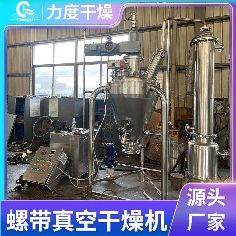 单锥形螺带真空干燥机化工原料螺旋真空干燥机盘管式单锥烘干机