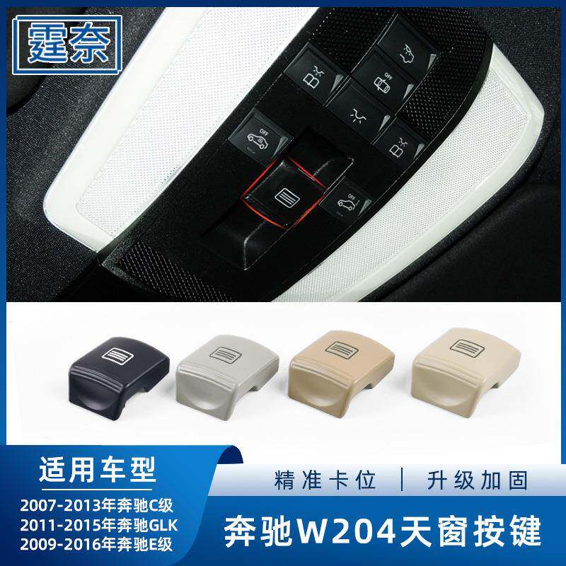 适用奔驰C级天窗开关GLKE级E260C200W204天窗控制按钮适配奔驰