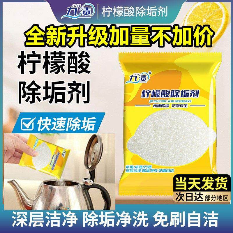 九渍柠檬酸除垢剂家用清洁剂不锈钢电热壶茶渍清洗去污水杯食品级