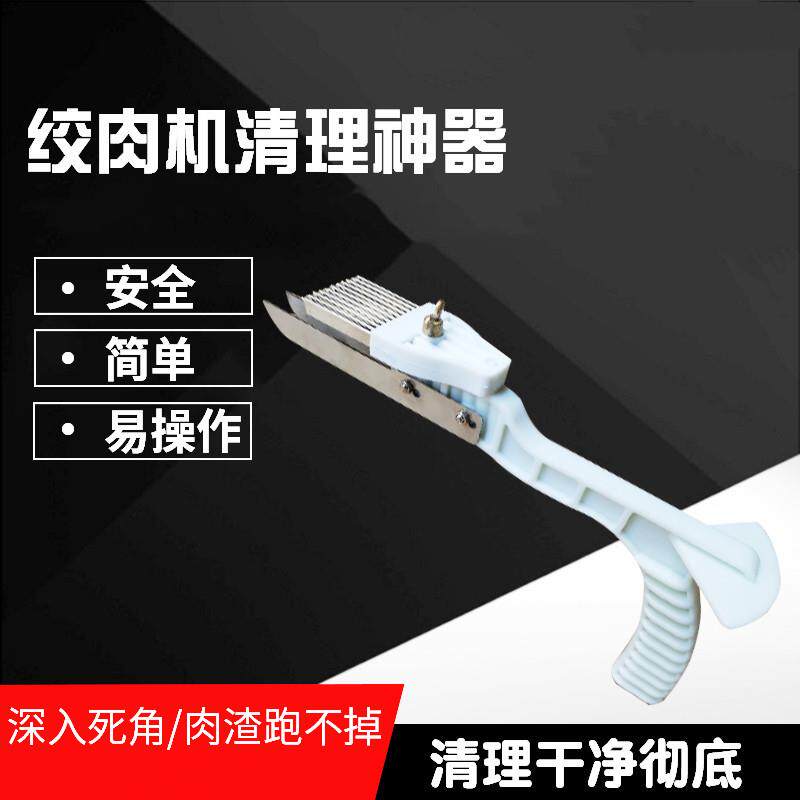 立式台式绞肉机刀片清理器商用绞切用绞肉机切片机清理清理肉屑渣