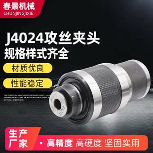 J4024 攻丝机夹头J4012 J5230GT12GT24过载保护扭力 攻丝夹头