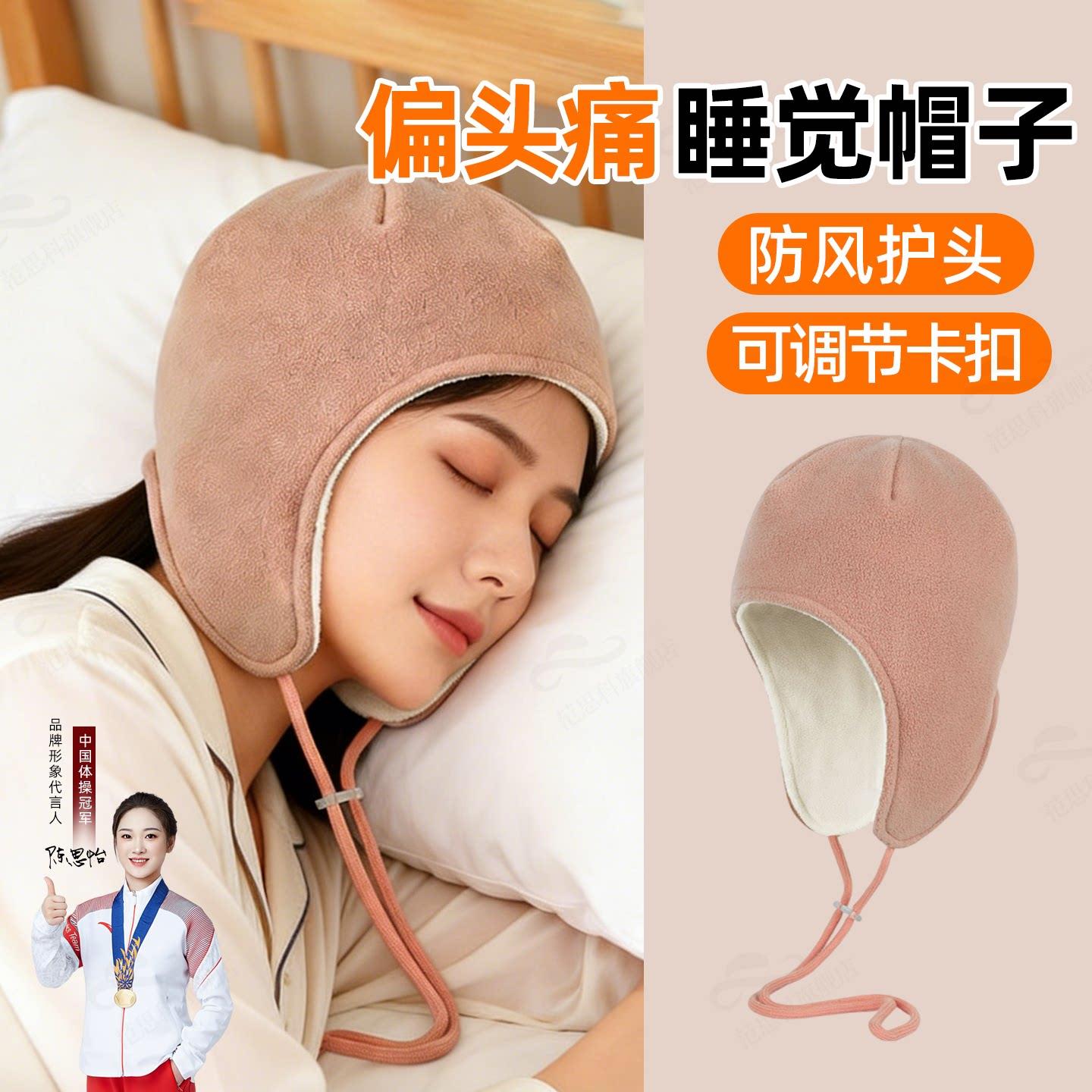 偏头痛专用防风睡帽女士保暖带绳晚上睡觉帽子护头睡眠产后月子帽