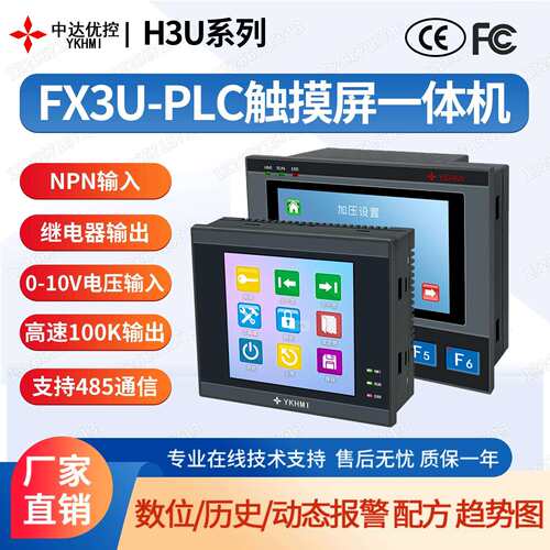 PLC触摸屏一体机FX3U继电器输出高速脉冲modbus通讯浮点运算0-10V