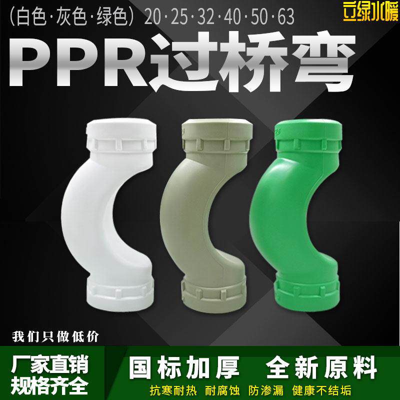 PPR过桥弯20 4分25 6分32 1寸40ppr1.5寸2寸水管管材管件配件接头