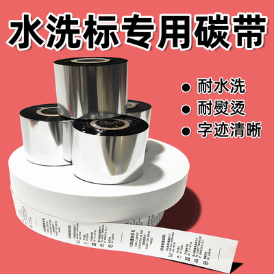 水洗唛碳带卷水洗标专用色带耐高温干洗店TSC标签条码打印机唛头