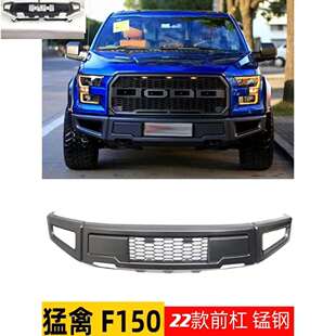 福特F-150猛禽前杠支架前后保险杠适用F150前护杠-加强护杠改装