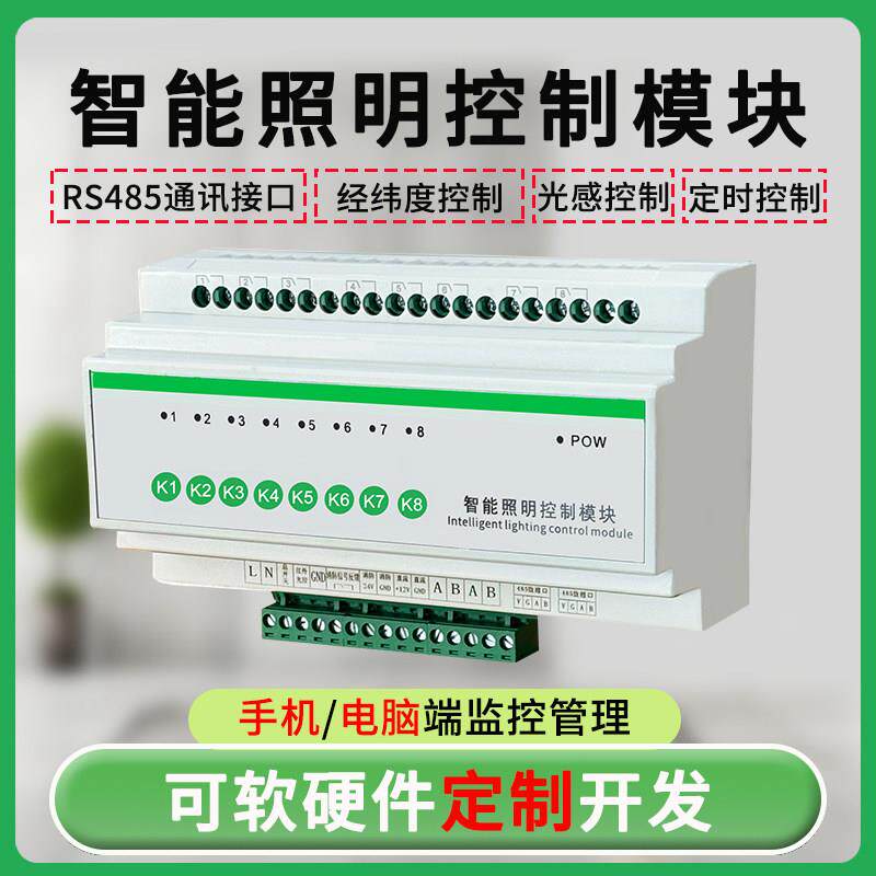 智能照明控制模块8路16A20A32A灯光控制器智能灯开关远程控制模块