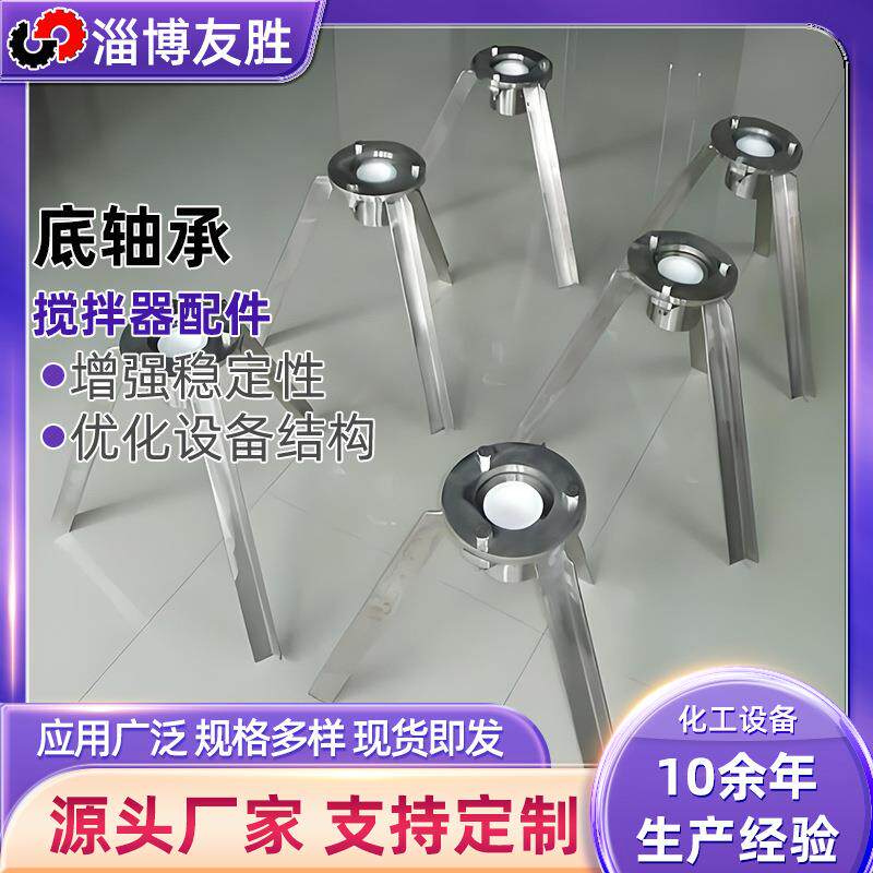 三足式底轴承316L不锈钢材质搅拌器底部辅助支撑轴承搅拌底轴承