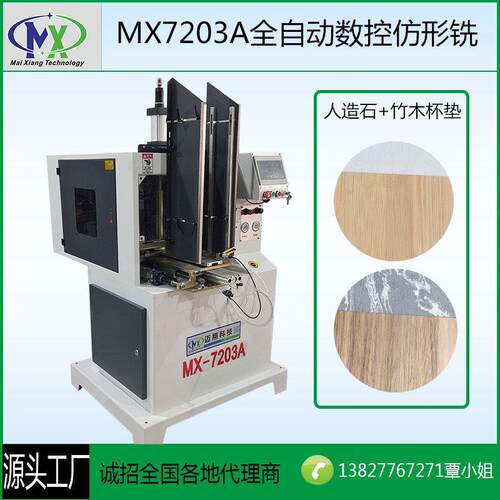 MX-7203A全自动数控仿形铣人造石仿形机木盖外形机仿型机厂家直销