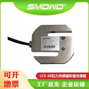 S8称重模块 上海天贺smwo厂家直销拉压力传感器S型称重传感器LCS