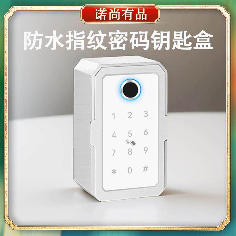 门口指纹密码钥匙盒装修家用防盗远程开锁防水密码盒防水智能箱