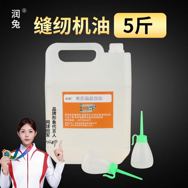 润兔5斤缝纫机油大桶装白油平车衣车油电动缝纫机专用针车油