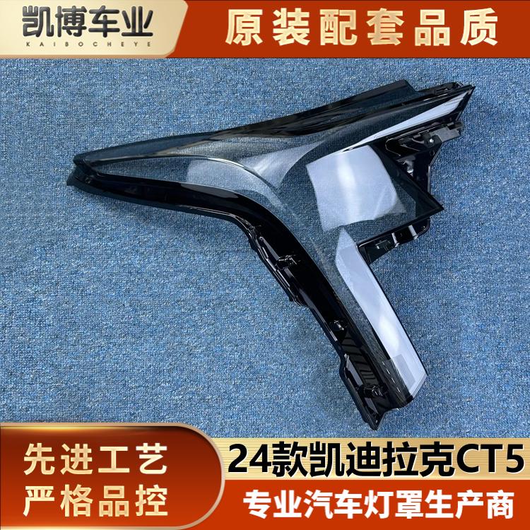 适用于CT5大灯罩 24款凯迪拉克CT5前大灯透明灯壳 新CT5大灯面罩