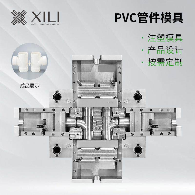 宁波模具加工PVC管件模具塑料注塑管件模具顺水三通管件模具制造