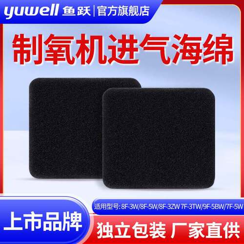 鱼跃原装制氧机进气海绵空气过滤器棉8F-3W/5W/3ZW/7F-3TW鼻氧管