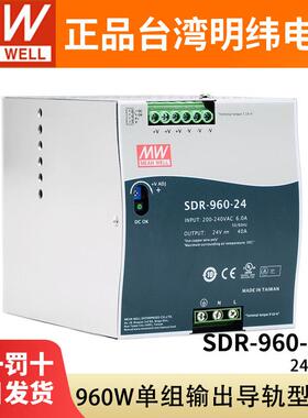 SDR-960台湾明纬24V48V直流开关电源960W导轨型高效主动式带PFC薄