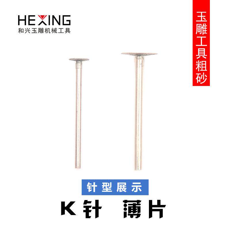 玉石雕刻工具磨头k针薄片金刚砂玉雕翡翠原石开窗去皮钻头打磨针