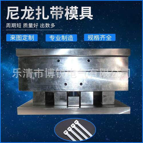 供应尼龙扎带 线卡模具 电缆防水接头模具 膨胀管等模具制造中心