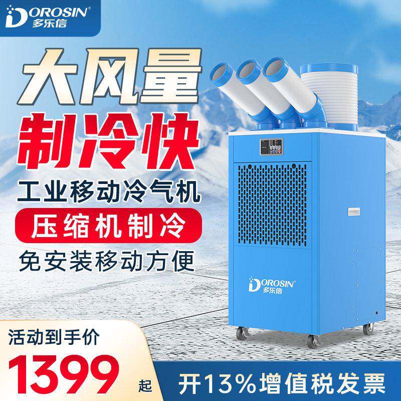 多乐信可移动空调工业冷气机制冷岗位设备厨房降温冷风机DAKC-27B