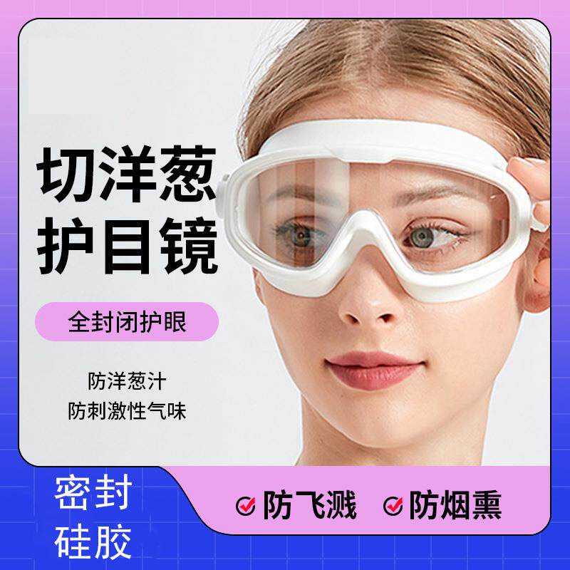 专业切洋葱护目镜切圆葱不辣眼睛切葱头的眼镜眼罩防洋葱护眼神器