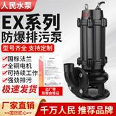 人民EX防爆污水泵380v三相切割式 矿用不锈钢无堵塞潜水排污泵