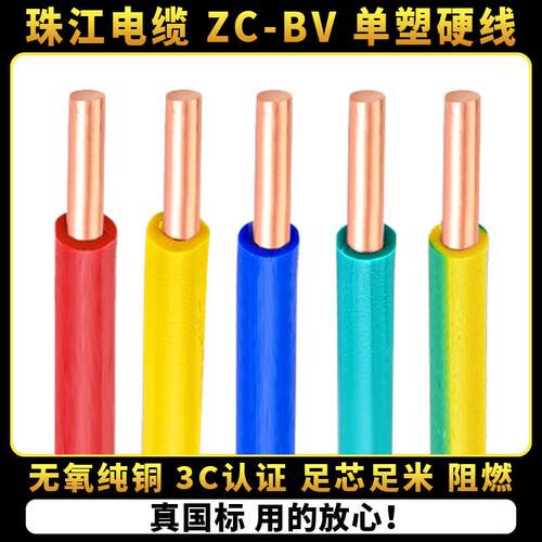 国标家用电线广州珠江电缆BV1.5/2.5/4/6平方纯铜芯单股硬线零剪