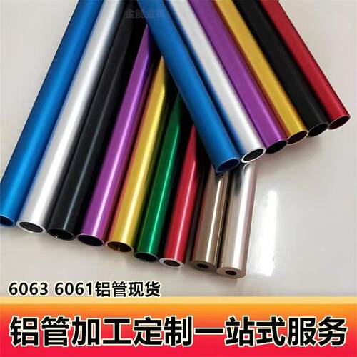 6061/6063铝管空心管圆管加工阳极氧化彩色攻牙开槽打孔规格齐全