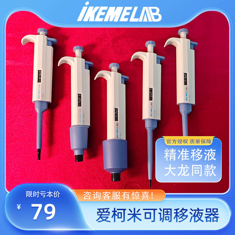 爱柯米IKEME单道可调移液器移液枪加样器微量吸量程0.1ul-10ml