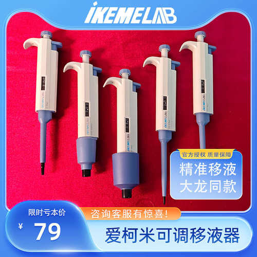 爱柯米IKEME单道可调移液器移液枪加样器微量吸量程0.1ul-10ml