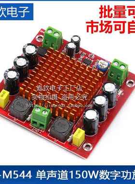 XH-M544 单声道150W数字功放板 TPA3116DA 数字音频放大板 12-26V