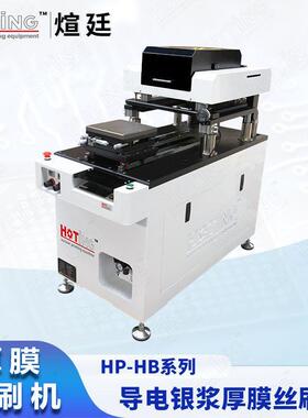 煊廷厚膜电路电阻印刷机LTCCHTCCMLCC陶瓷金属化工艺丝印机